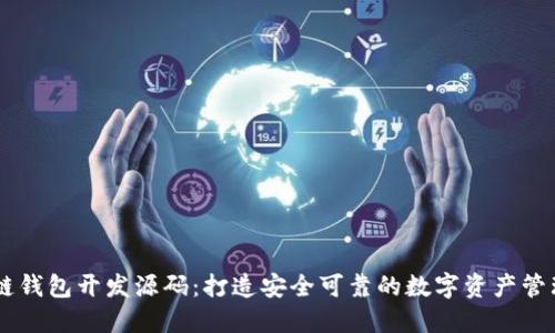 区块链钱包开发源码：打造安全可靠的数字资产管理平台