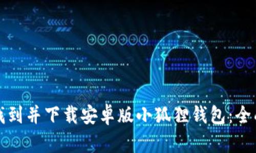 如何找到并下载安卓版小狐狸钱包：全面指南