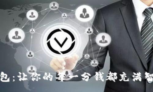 :

小狐狸钱包：让你的每一分钱都充满智慧与温暖