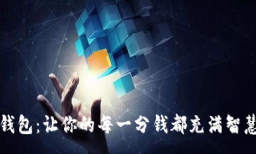 :

小狐狸钱包：让你的每一分钱都充满智慧与温暖
