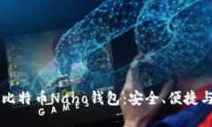 深入探讨比特币Nano钱包：