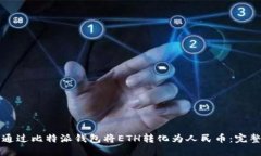 如何通过比特派钱包将E