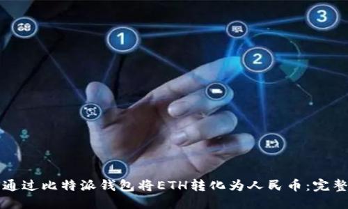 如何通过比特派钱包将ETH转化为人民币：完整指南