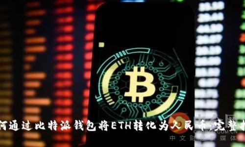 如何通过比特派钱包将ETH转化为人民币：完整指南