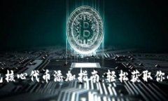 小狐狸钱包核心代币添加