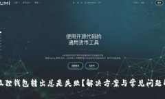 小狐狸钱包转出总是失败