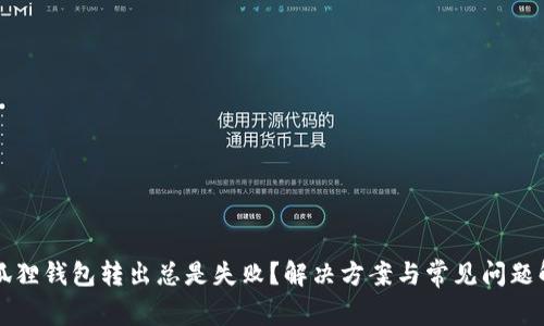 小狐狸钱包转出总是失败？解决方案与常见问题解析