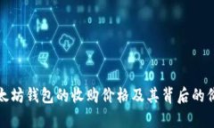 探索以太坊钱包的收购价