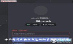 全面解析区块链钱包的种