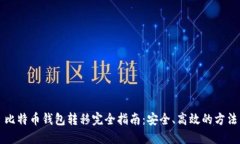 比特币钱包转移完全指南