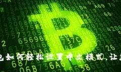 小狐狸钱包如何轻松设置