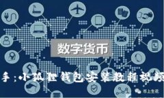 轻松上手：小狐狸钱包安