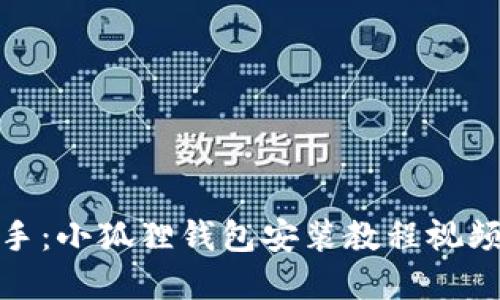 轻松上手：小狐狸钱包安装教程视频完整版