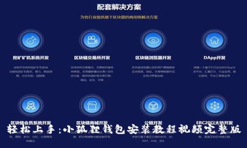 轻松上手：小狐狸钱包安装教程视频完整版