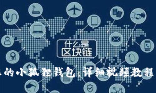 轻松重置您的小狐狸钱包：详细视频教程与实用指南