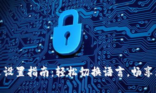 小狐狸钱包中文设置指南：轻松切换语言，畅享无障碍使用体验