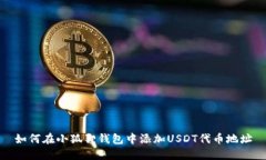 如何在小狐狸钱包中添加