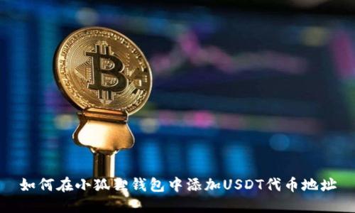 如何在小狐狸钱包中添加USDT代币地址