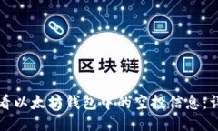 如何查看以太坊钱包中的