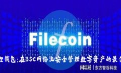 小狐狸钱包：在BSC网络上