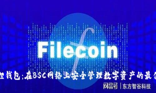 小狐狸钱包：在BSC网络上安全管理数字资产的最佳选择