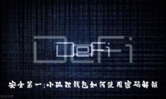 安全第一：小狐狸钱包如