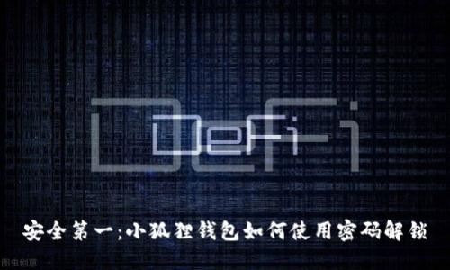 安全第一：小狐狸钱包如何使用密码解锁