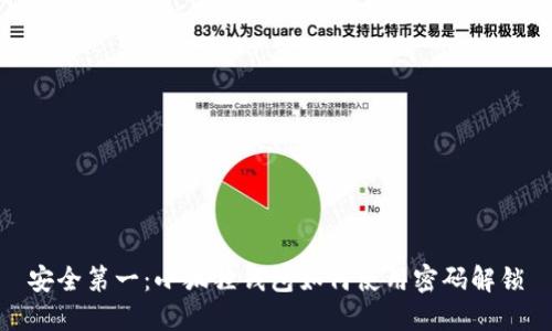 安全第一：小狐狸钱包如何使用密码解锁