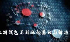以太坊钱包不到账的真相