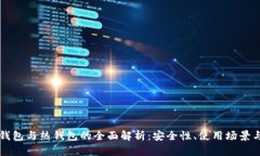 虚拟币冷钱包与热钱包的
