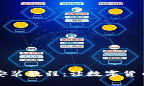 小狐狸钱包安装教程：让数字货币管理更轻松