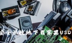 如何安全快捷地下载苹果