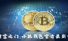   开启数字财富之门：小狐