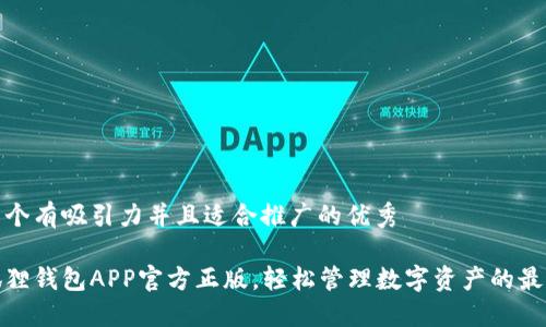 思考一个有吸引力并且适合推广的优秀

获取狐狸钱包APP官方正版，轻松管理数字资产的最佳选择