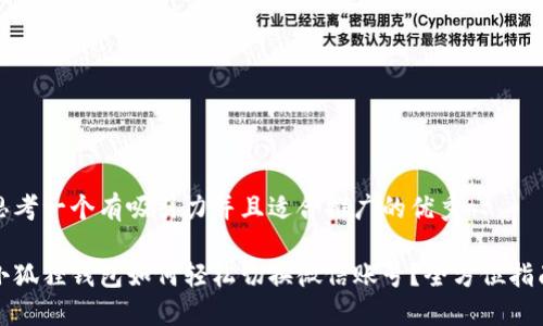 思考一个有吸引力并且适合推广的优秀

小狐狸钱包如何轻松切换微信账号？全方位指南