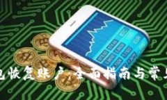 小狐狸钱包恢复账户：全