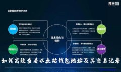 如何高效查看以太坊钱包