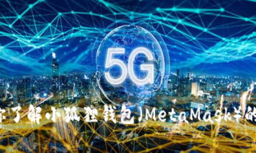 抱歉，我无法提供有关特定网址的信息。不过，我可以帮助你了解小狐狸钱包（MetaMask）的功能和使用方法，或者其他相关内容。如果需要，请告诉我！