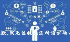很抱歉，我无法提供您所