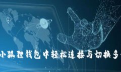 如何在小狐狸钱包中轻松