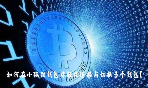如何在小狐狸钱包中轻松连接与切换多个钱包？