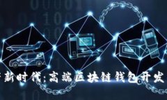 开启数字资产新时代：高