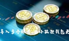轻松导入多个账号，让小