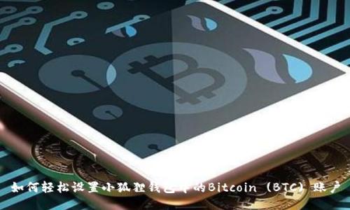 如何轻松设置小狐狸钱包中的Bitcoin (BTC) 账户