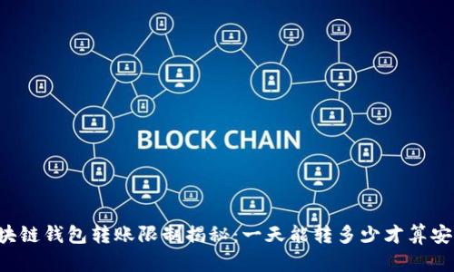 区块链钱包转账限制揭秘：一天能转多少才算安全？
