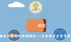 区块链钱包转账限制揭秘