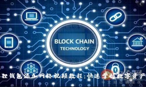 小狐狸钱包添加网络视频教程：快速掌握数字资产管理