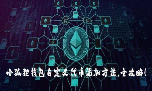 小狐狸钱包自定义代币添加方法,全攻略!