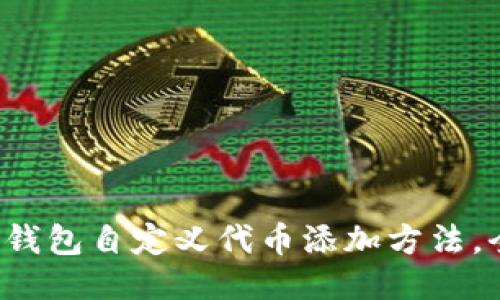 小狐狸钱包自定义代币添加方法,全攻略!
