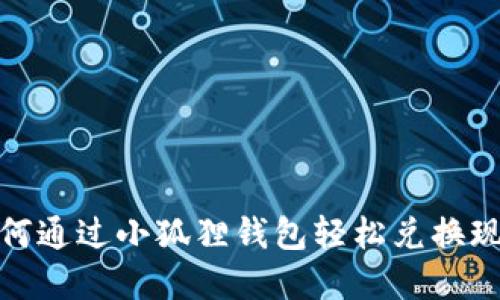 如何通过小狐狸钱包轻松兑换现金
